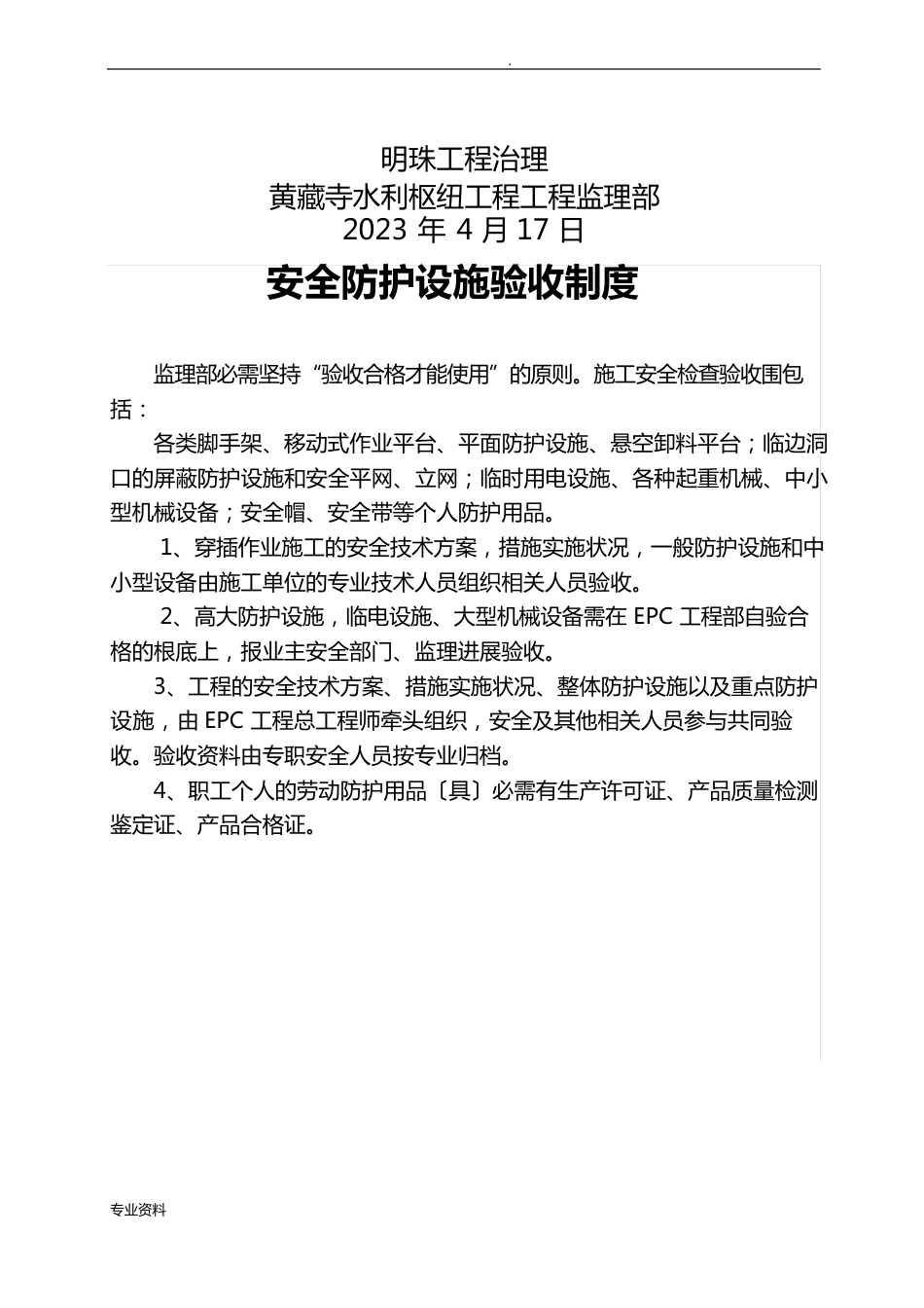 安全防护设施生产设施设备危险性较大的单项工程重大事故隐患治理验收制度_第2页