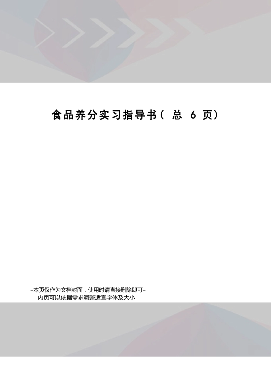 食品营养实习指导书_第1页