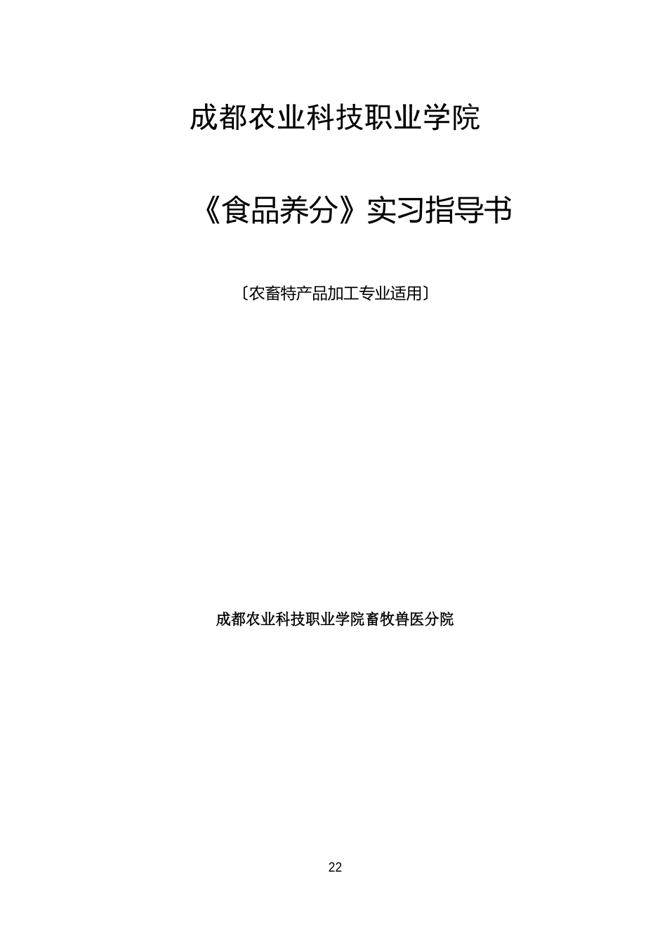 食品营养实习指导书_第2页