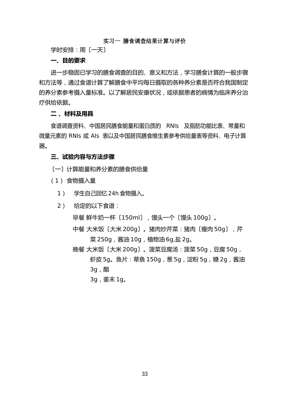 食品营养实习指导书_第3页