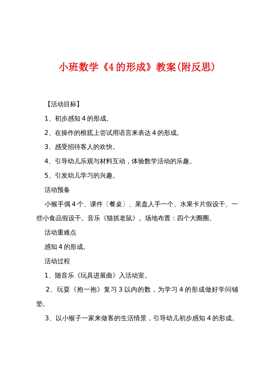 小班数学《4的形成》教案(附反思)_第1页