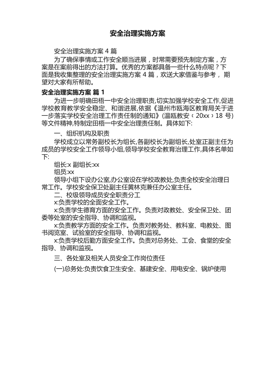 安全管理实施方案_第1页