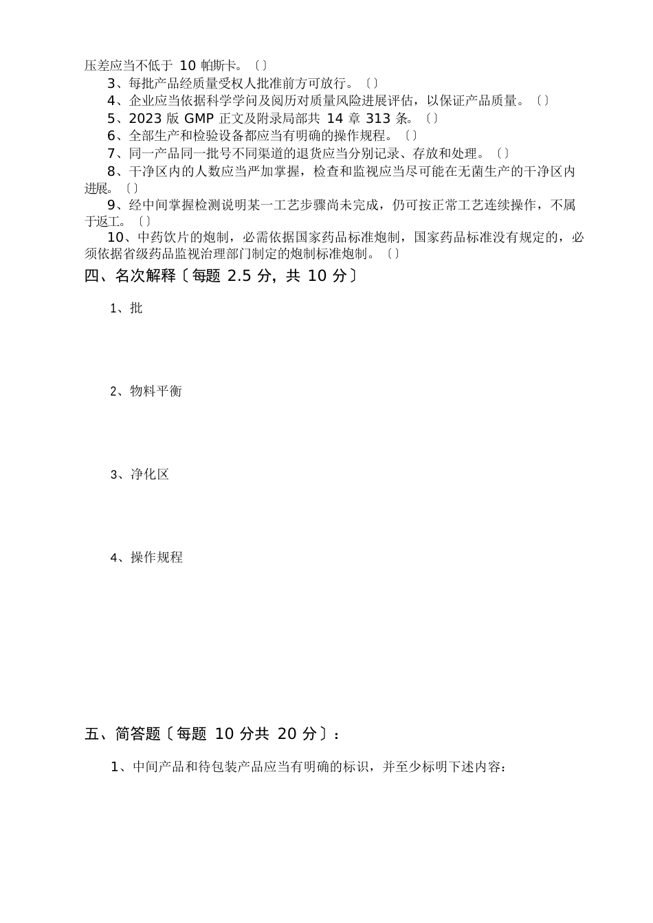 2023年4月GMP管理人员试题及答案_第3页