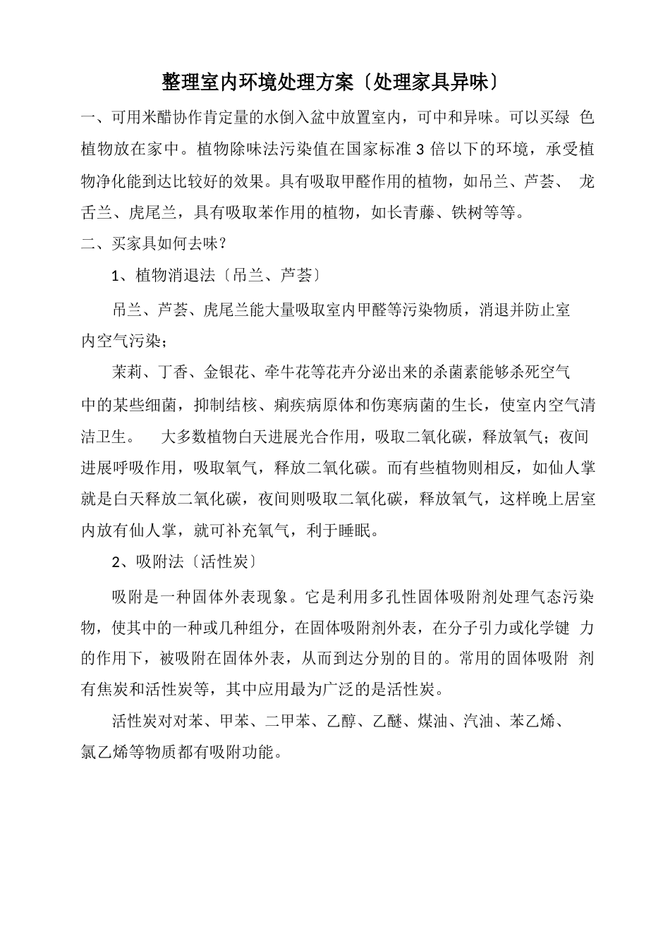 祛除新购家具异味处理方案_第1页