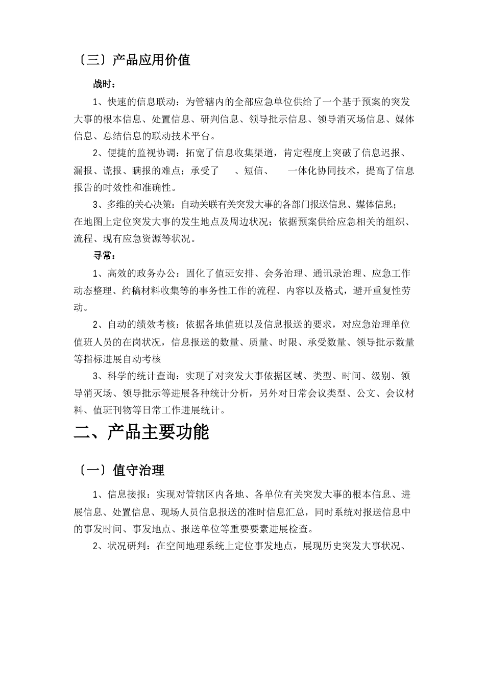 值守应急信息管理系统白皮书_第3页