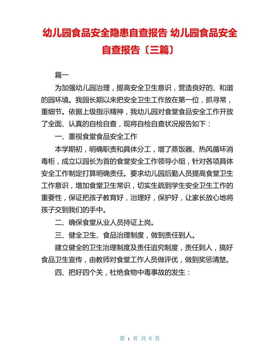 幼儿园食品安全隐患自查报告幼儿园食品安全自查报告(三篇)_第1页