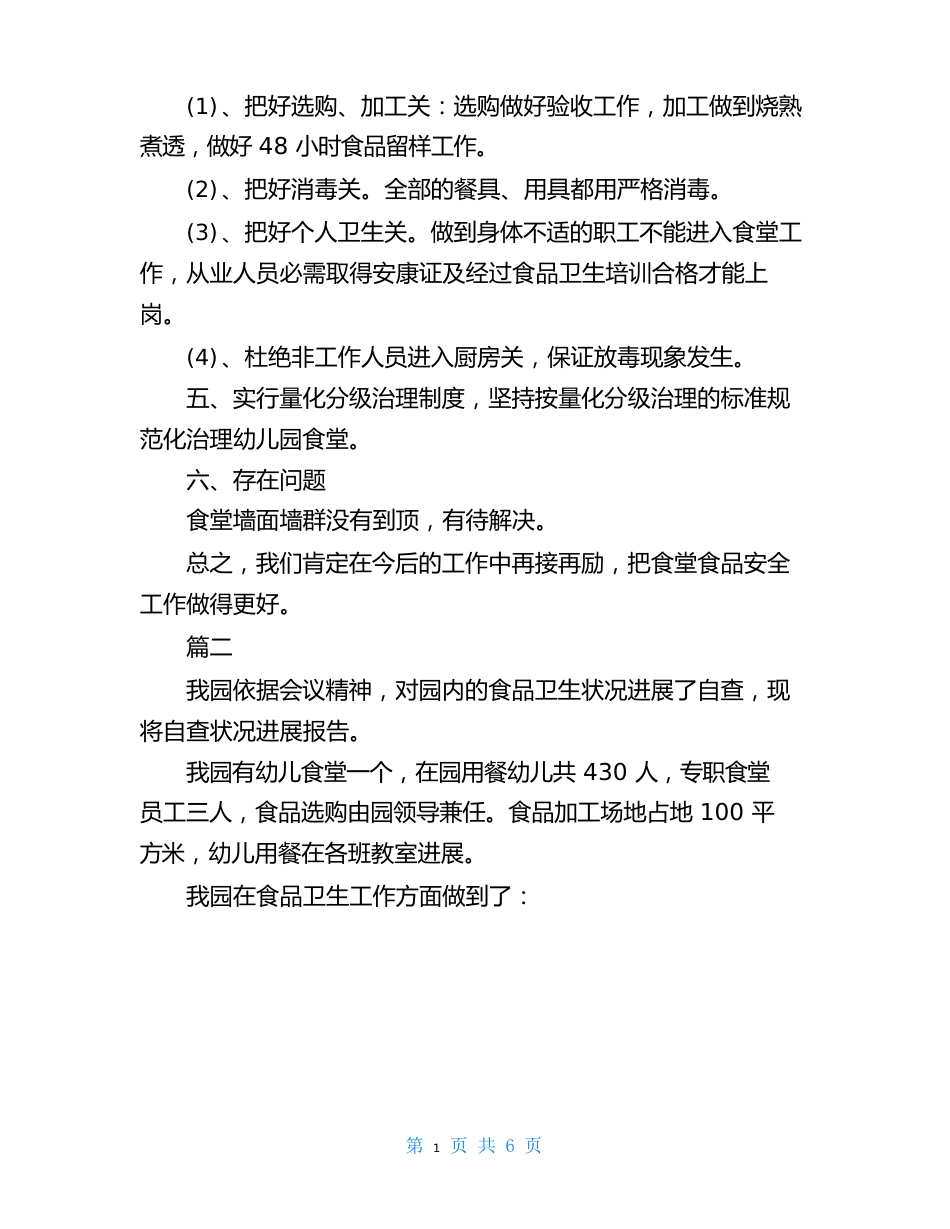 幼儿园食品安全隐患自查报告幼儿园食品安全自查报告(三篇)_第2页