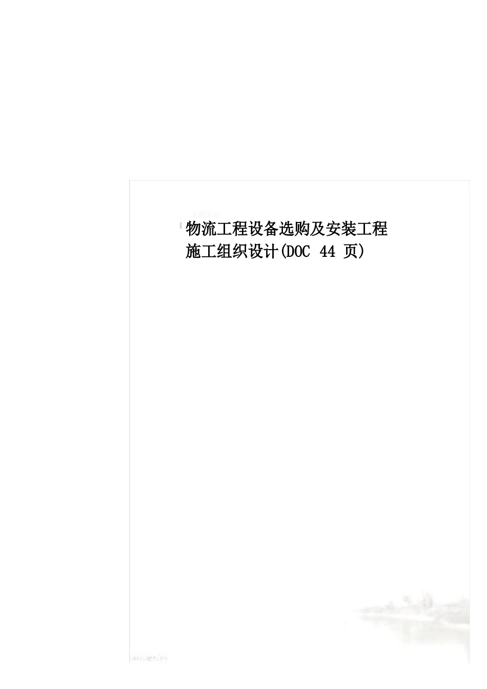 物流项目设备采购及安装工程施工组织设计(44页)_第1页