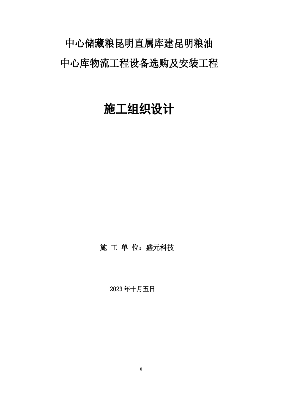 物流项目设备采购及安装工程施工组织设计(44页)_第2页