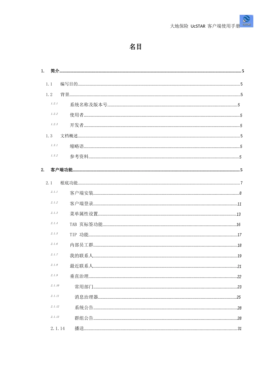 大地保险-UcSTAR-客户端用户手册_第2页