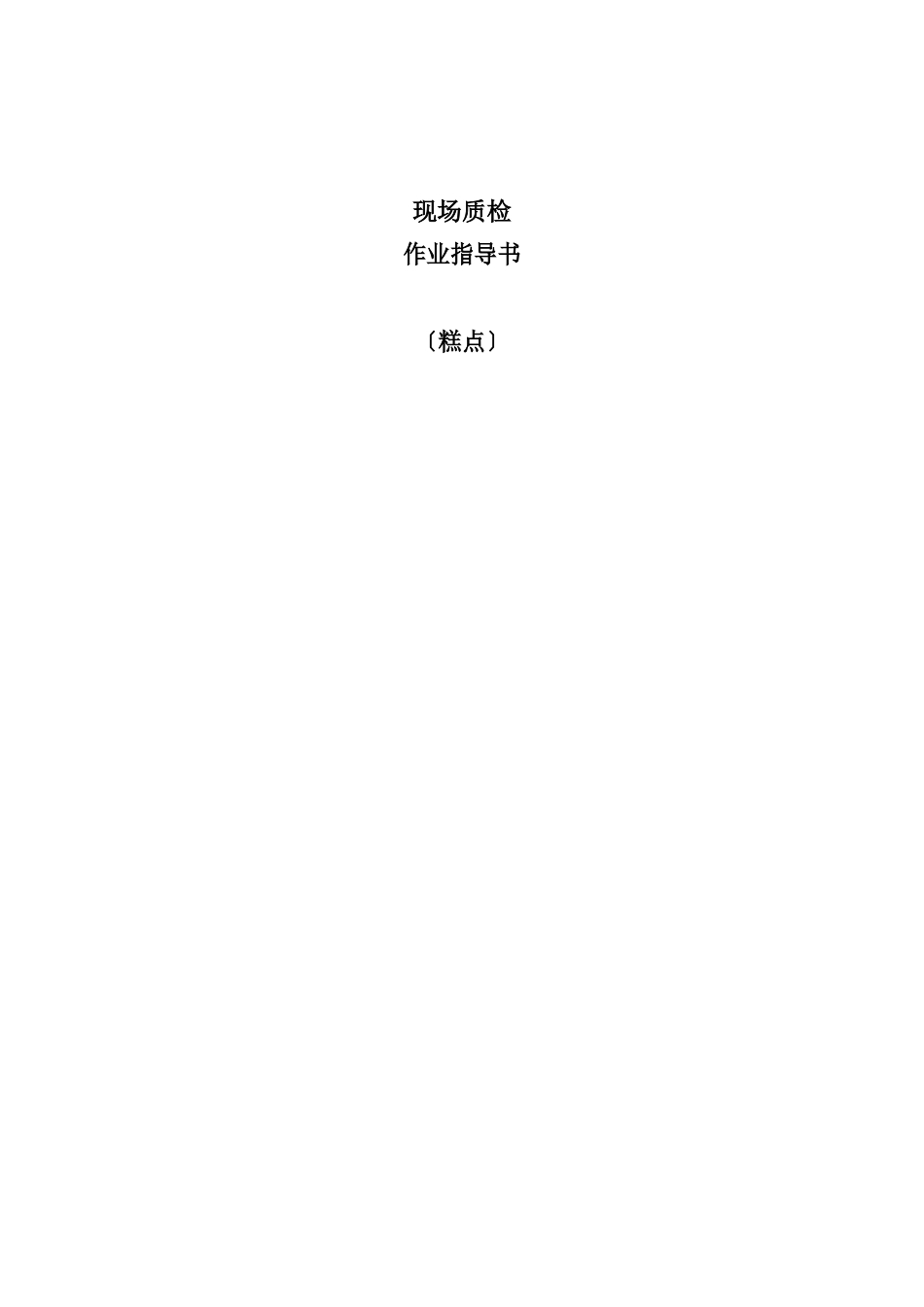 糕点生产作业指导书_第1页