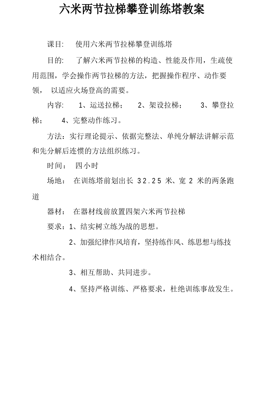 使用六米两节拉梯攀登训练塔教案_第1页