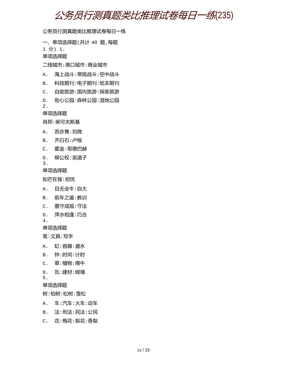 公务员行测真题类比推理试卷每日一练(235)_第1页