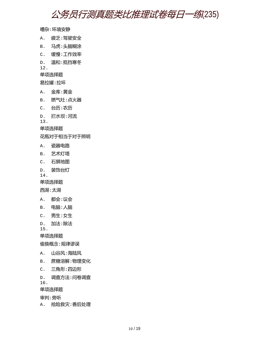 公务员行测真题类比推理试卷每日一练(235)_第3页