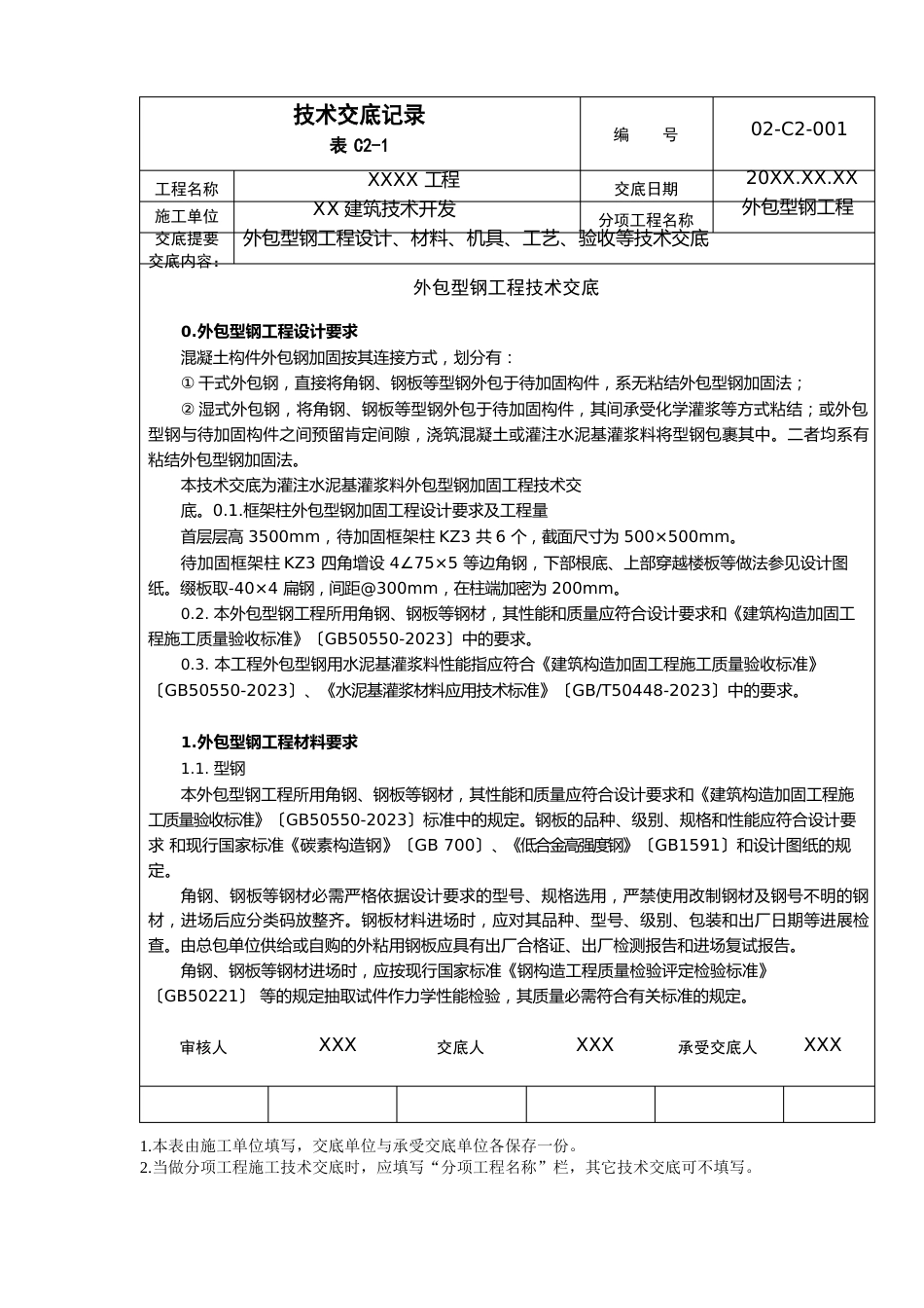 外包型钢加固工程施工技术交底_第1页