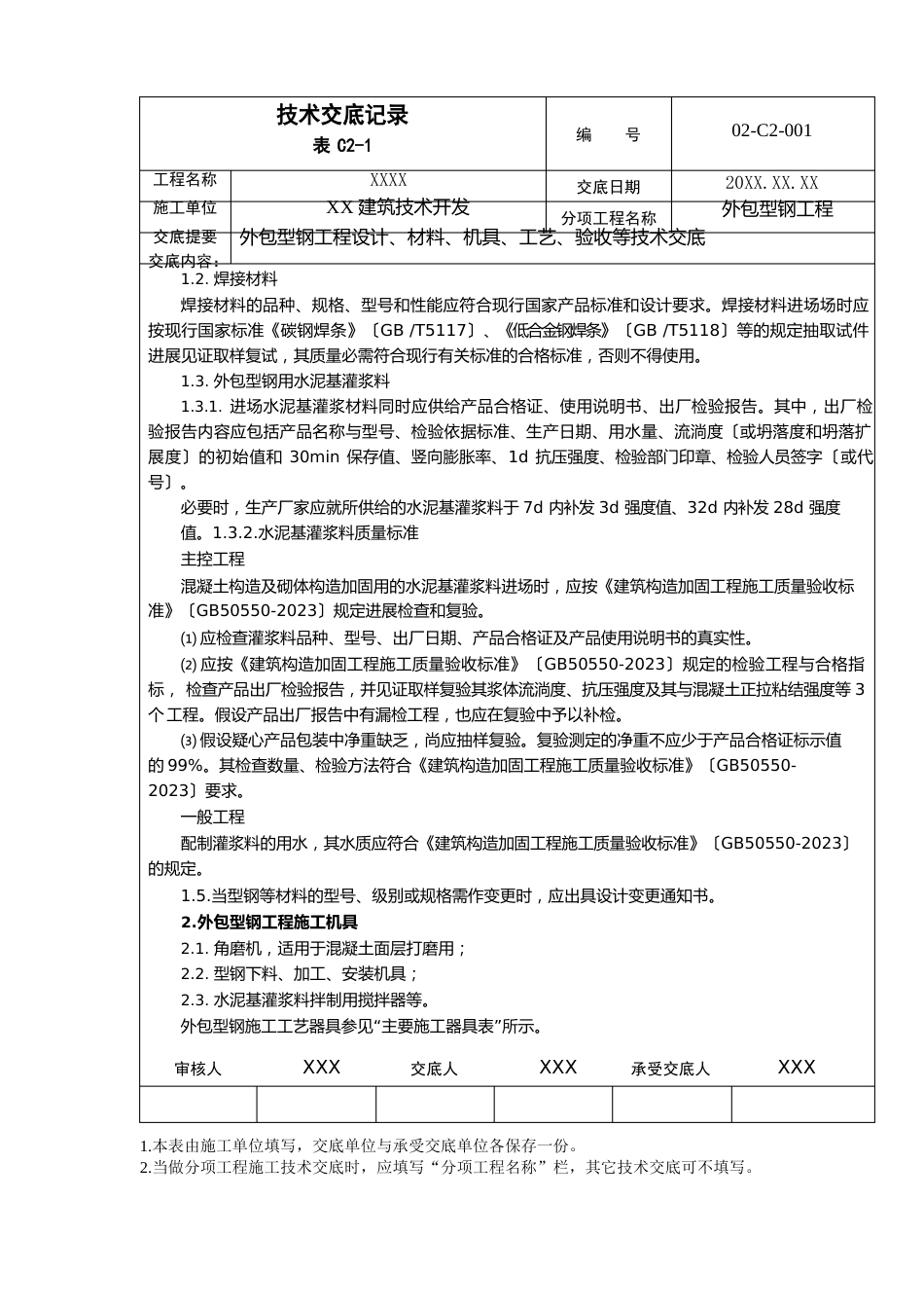 外包型钢加固工程施工技术交底_第2页