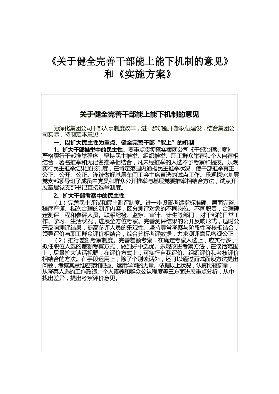 健全完善干部能上能下机制的意见和实施方案_第1页