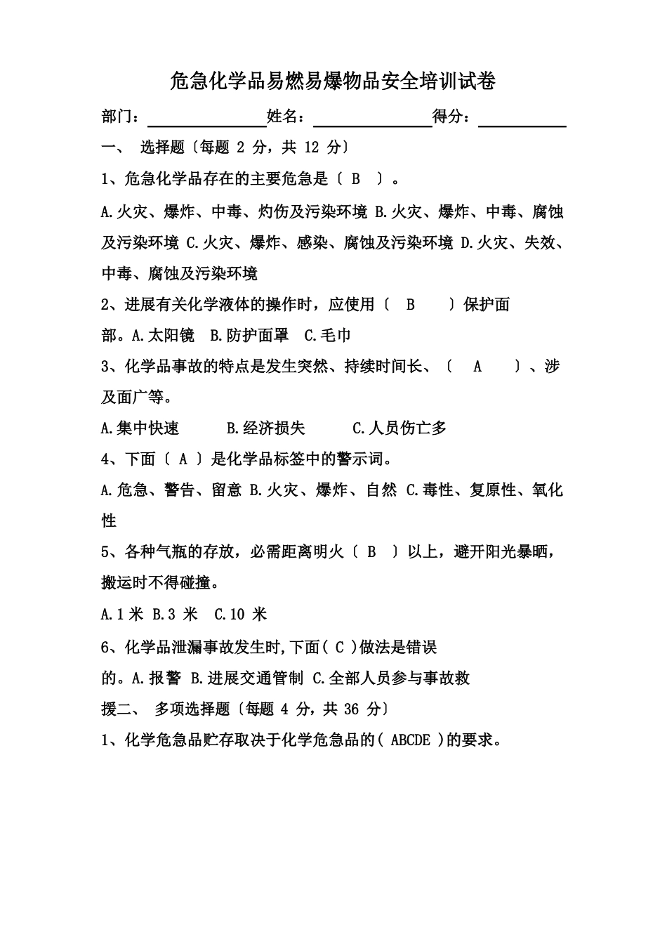 危险化学品易燃易爆物品安全培训试卷((含答案))_第1页