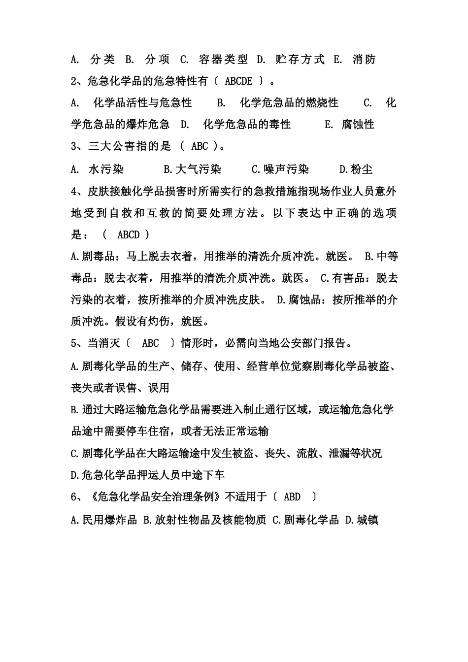 危险化学品易燃易爆物品安全培训试卷((含答案))_第2页