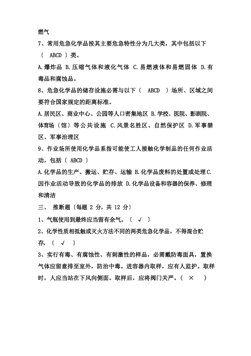 危险化学品易燃易爆物品安全培训试卷((含答案))_第3页