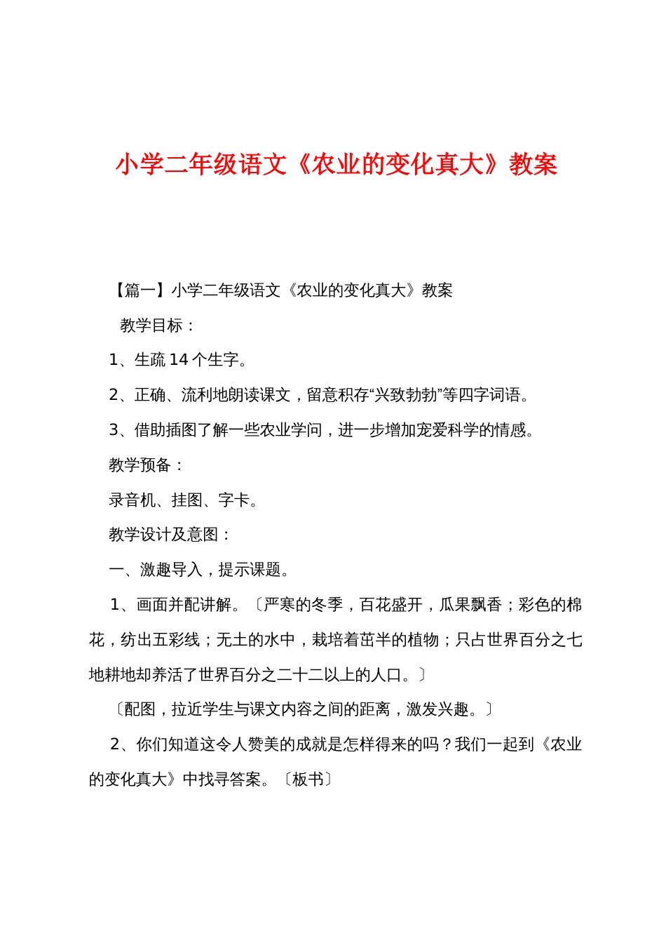 小学二年级语文《农业的变化真大》教案_第1页