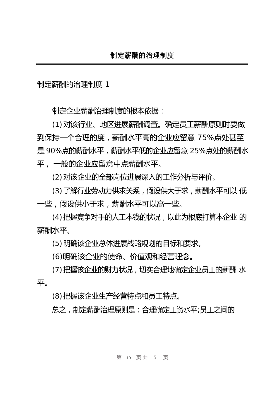 制定薪酬的管理制度_第1页