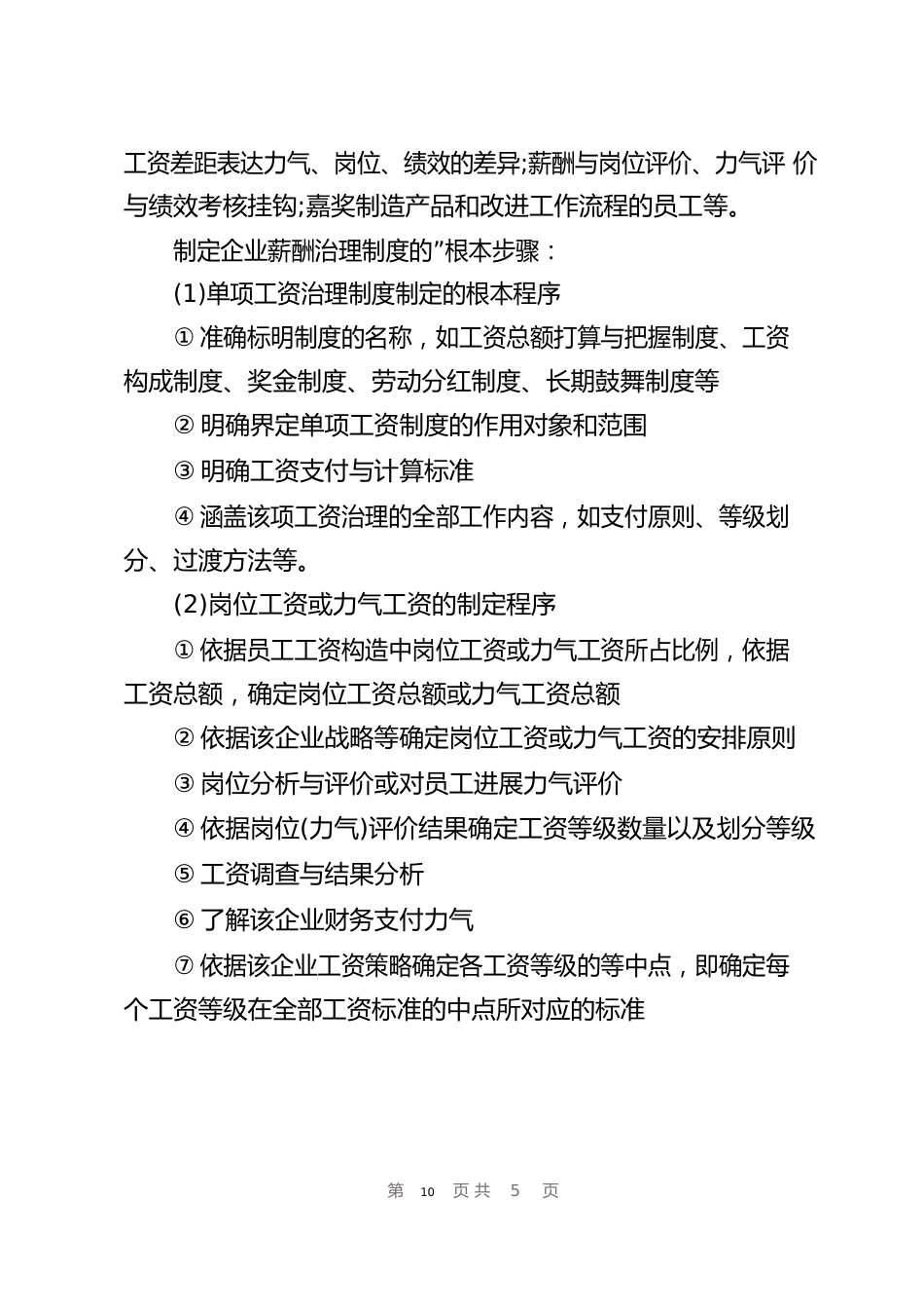 制定薪酬的管理制度_第2页