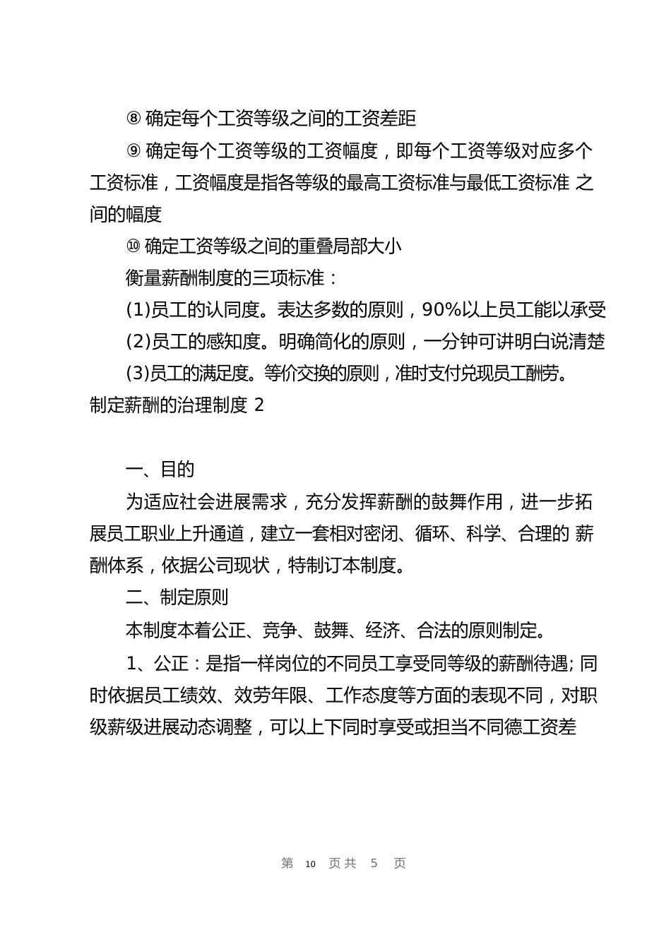 制定薪酬的管理制度_第3页