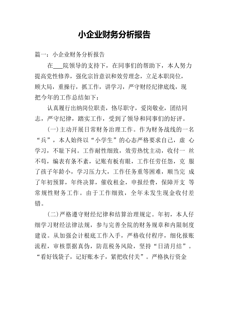 小企业财务分析报告_第1页