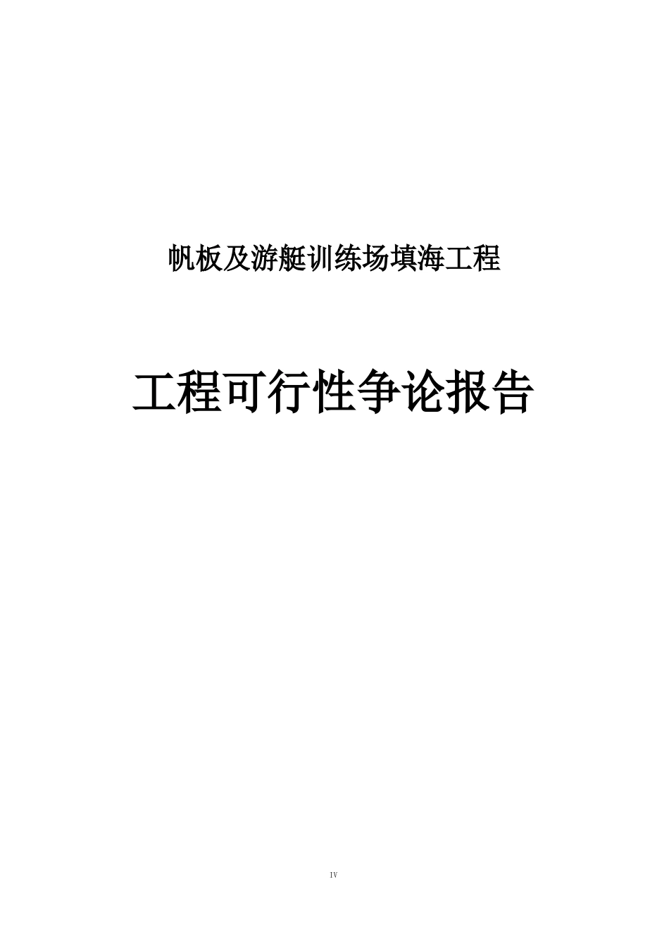 帆板及游艇训练基地填海工程可行性研究报告_第1页