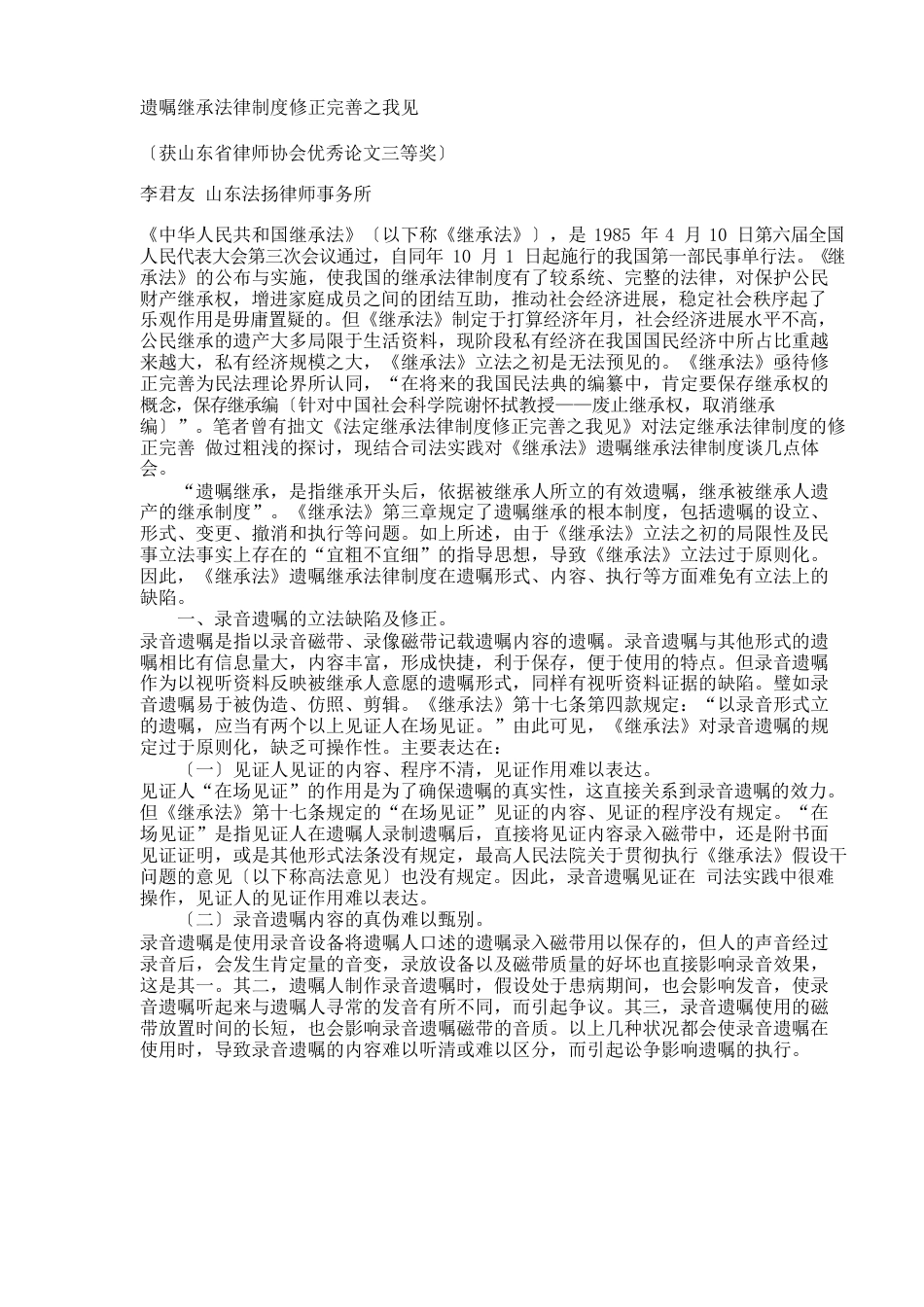 遗嘱继承法律制度修正完善之我见_第1页