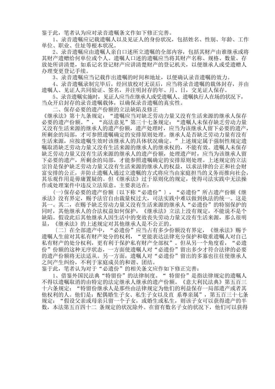 遗嘱继承法律制度修正完善之我见_第2页