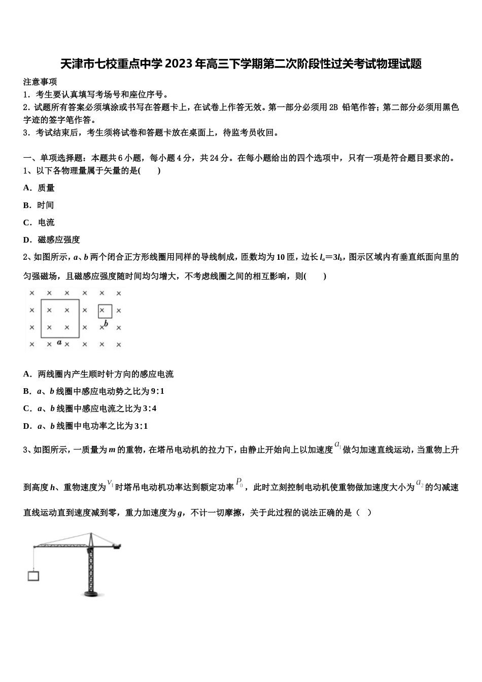 天津市七校重点中学2023年高三下学期第二次阶段性过关考试物理试题_第1页