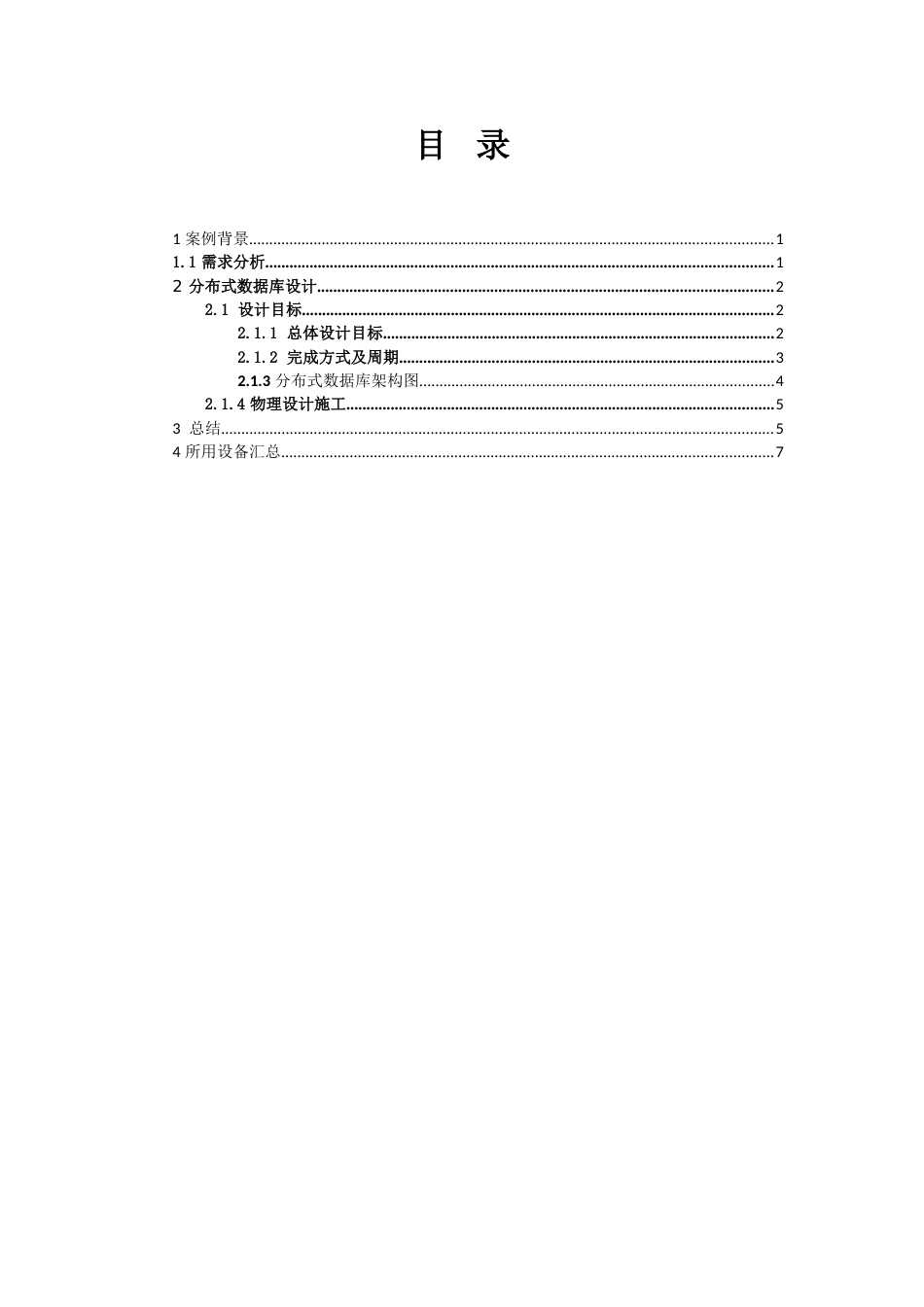 分布式数据库设计报告_第2页