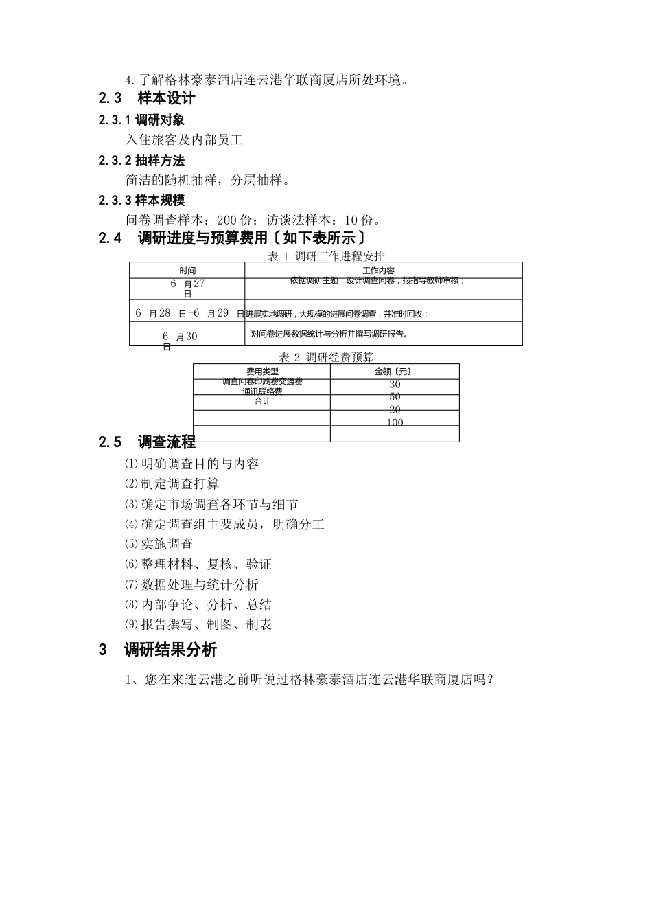 保真超市调研报告_第2页