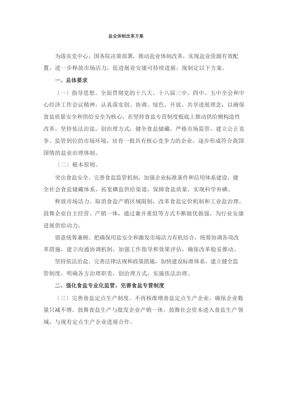 盐业体制改革方案_第1页