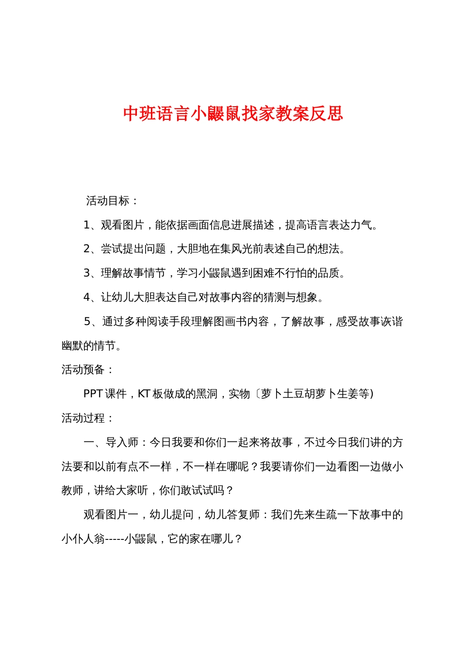 中班语言小鼹鼠找家教案反思_第1页