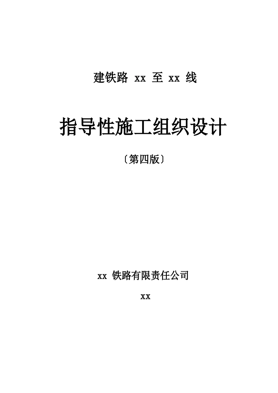 铁路指导性施工组织设计_第1页