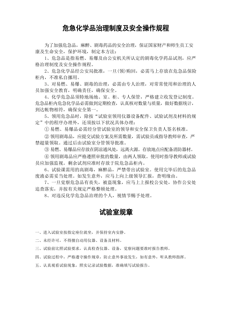 危险化学品管理制度及安全操作规程_第1页