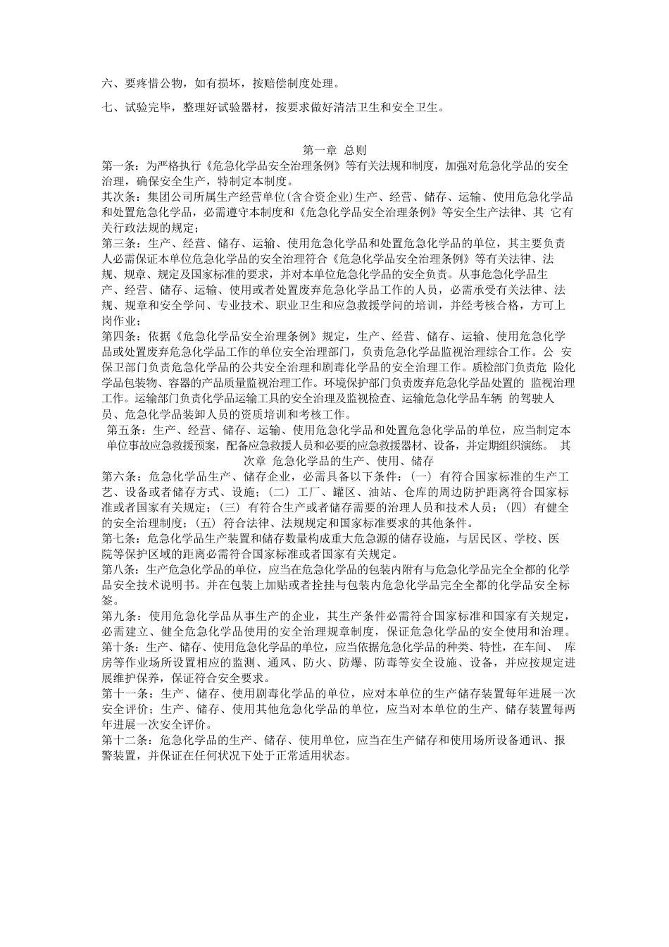 危险化学品管理制度及安全操作规程_第2页