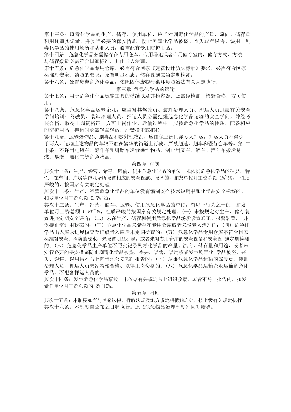 危险化学品管理制度及安全操作规程_第3页