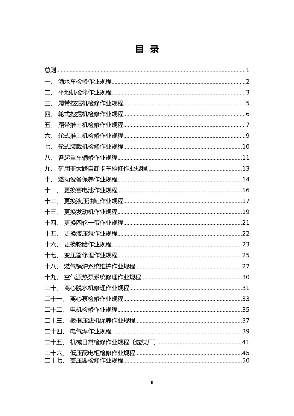 露天煤矿设备检修作业规程_第2页