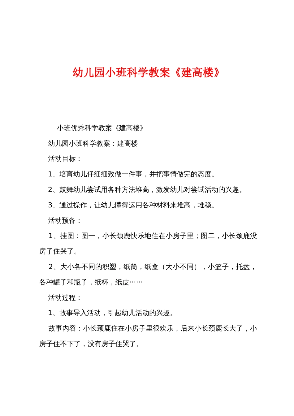 幼儿园小班科学教案《建高楼》_第1页