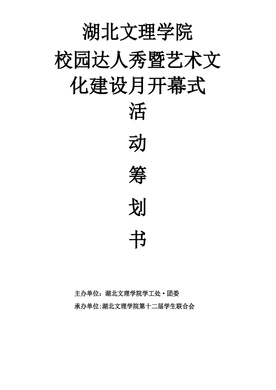 达人秀策划书_第1页