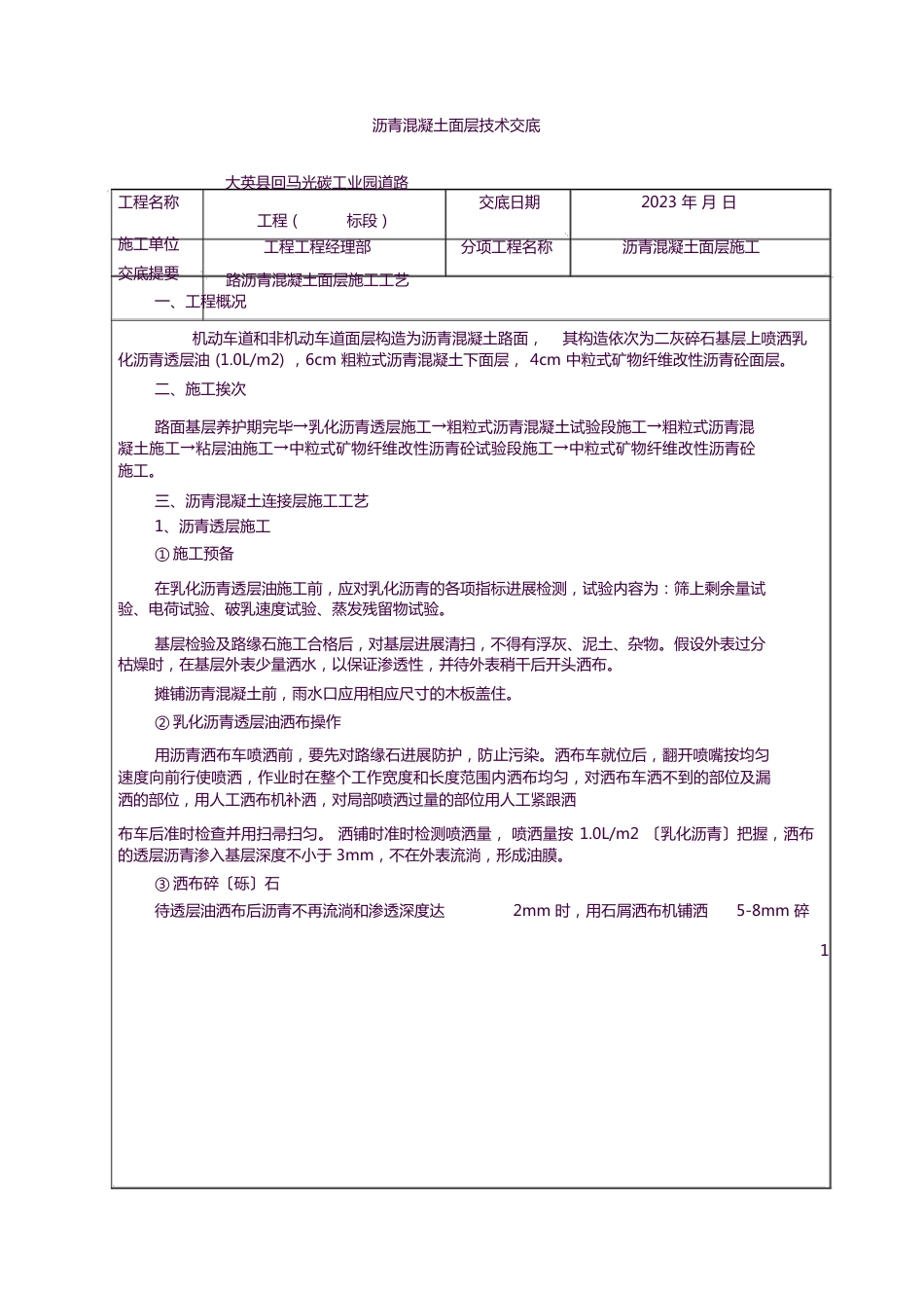 沥青混凝土路面施工技术交底_第1页