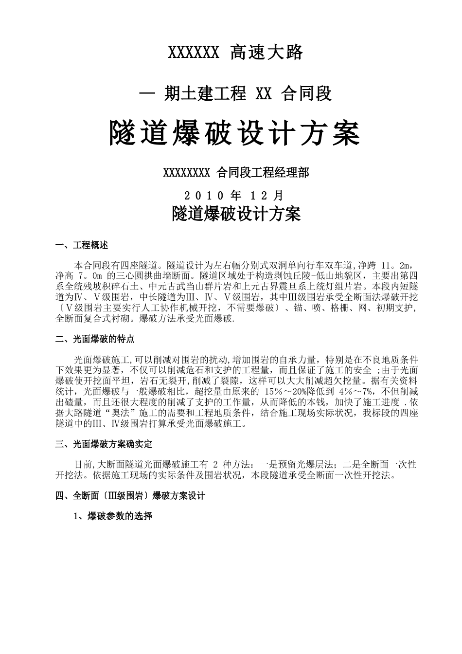 隧道爆破设计方案(全断面法)_第1页