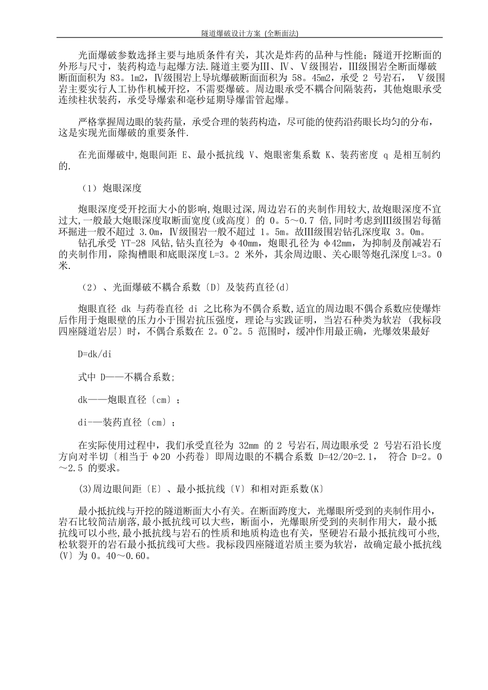 隧道爆破设计方案(全断面法)_第2页