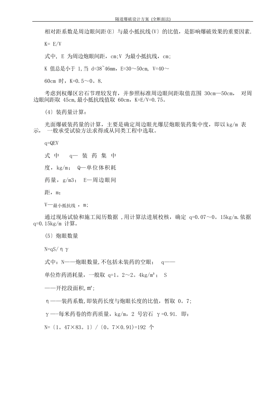 隧道爆破设计方案(全断面法)_第3页