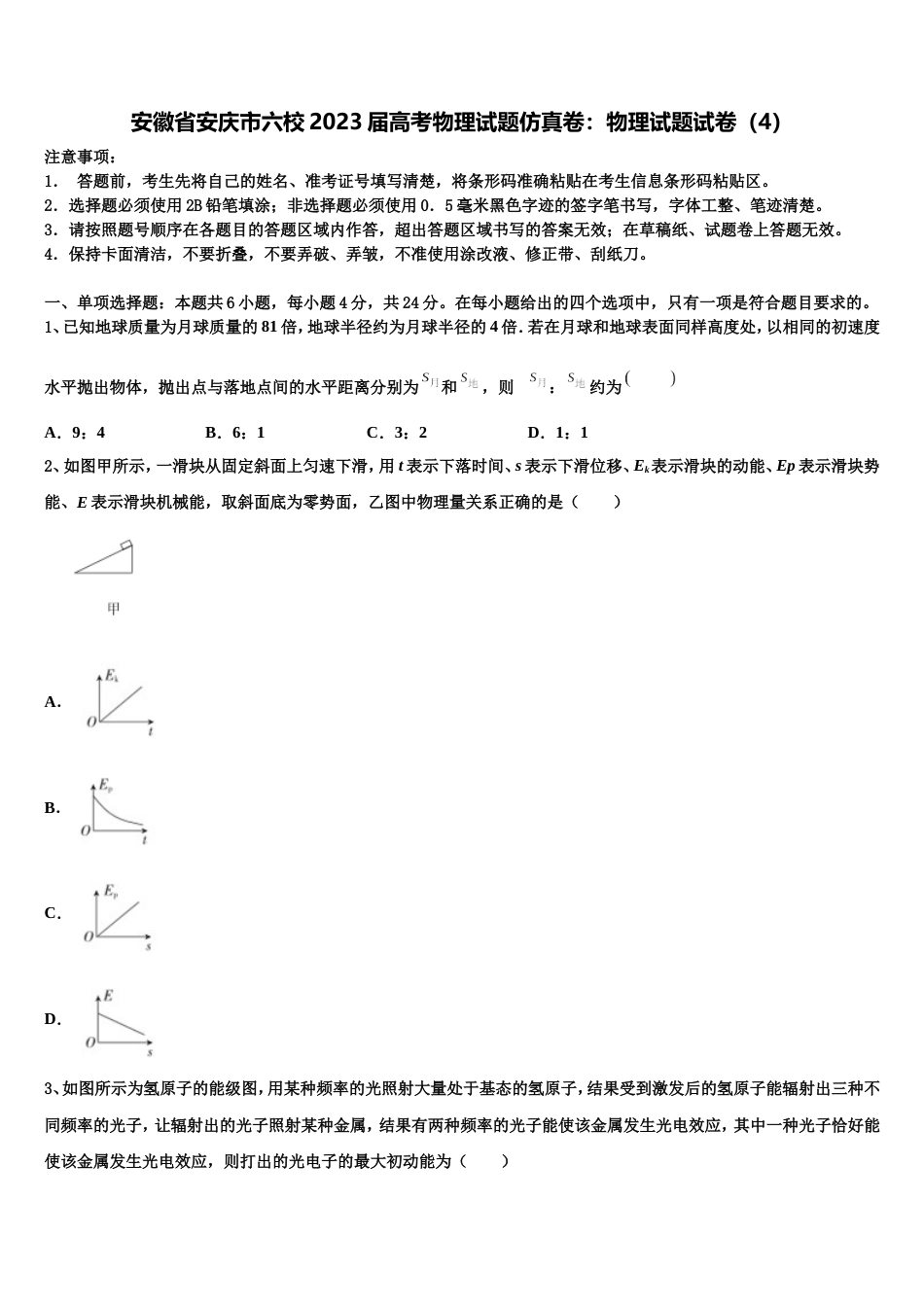 安徽省安庆市六校2023届高考物理试题仿真卷：物理试题试卷（4）_第1页