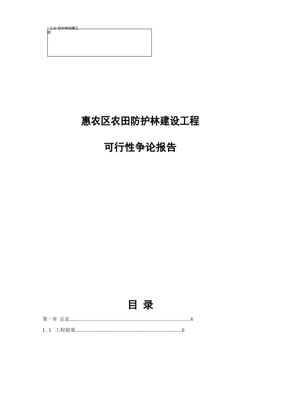 农田防护林建设可行性研究报告_第1页